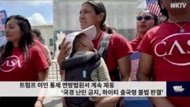 트럼프 이민 통제 연방법원서 계속 제동 ‘국경 난민 금지, 하이티 출국령 불법 판결’