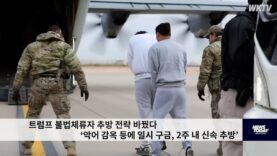 트럼프 불법체류자 추방 전략 바꿨다 ‘악어 감옥 등에 일시 구금, 2주 내 신속 추방’