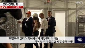트럼프 드산티스 악어서식지 이민구치소 개설 ‘악어 밥 되기 싫으면 자진 출국하라’