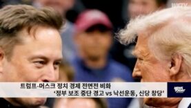 트럼프-머스크 정치 경제 전면전 비화 ‘정부 보조 중단 경고 vs 낙선운동, 신당 창당