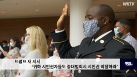 트럼프 새 지시 ‘귀화 시민권자들도 중대범죄시 시민권 박탈하라’