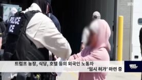트럼프 농장, 식당, 호텔 등의 외국인 노동자 ‘임시 허가’ 마련 중
