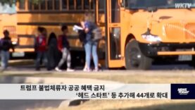 트럼프 불법체류자 공공 혜택 금지 ‘헤드 스타트’ 등 추가해 44개로 확대