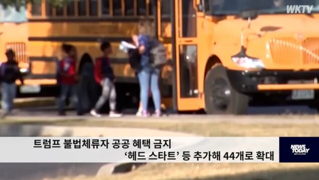 트럼프 불법체류자 공공 혜택 금지 ‘헤드 스타트’ 등 추가해 44개로 확대