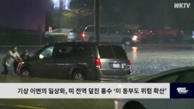 기상 이변의 일상화, 미 전역 덮친 홍수 ‘미 동부도 위험 확산’