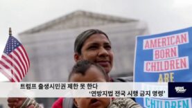 트럼프 출생시민권 제한 못 한다 ‘연방지법 전국 시행 금지 명령’