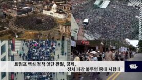 트럼프 핵심 정책 잇단 관철, 경제, 정치 파장 불투명 중대 시험대