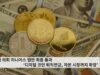 미 의회 지니어스 법안 최종 통과 ‘디지털 코인 퇴직연금, 자본 시장까지 확장’