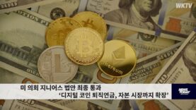 미 의회 지니어스 법안 최종 통과 ‘디지털 코인 퇴직연금, 자본 시장까지 확장’