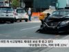 미국민 차 사고당해도 제대로 보상 못 받고 있다 ‘무보험자 15%, 커버 부족 33%’