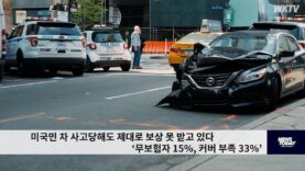 미국민 차 사고당해도 제대로 보상 못 받고 있다 ‘무보험자 15%, 커버 부족 33%’