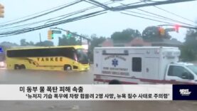 미 동부 물 폭탄 피해 속출 ‘뉴저지 기습 폭우에 차량 휩쓸려 2명 사망, 뉴욕 침수 사태’