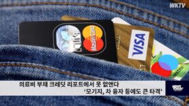 의료비 부채 크레딧 리포트에서 못 없앤다 ‘모기지, 차 융자 등에도 큰 타격’