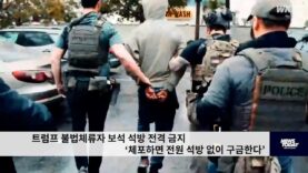 트럼프 불법체류자 보석 석방 전격 금지 ‘체포하면 전원 석방 없이 구금한다’