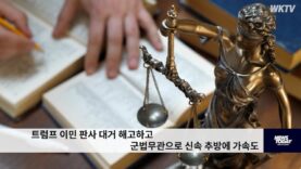 트럼프 이민 판사 대거 해고하고 군법무관으로 신속 추방에 가속도