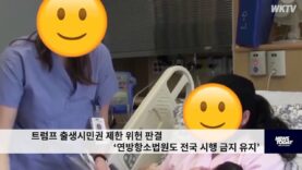 트럼프 출생시민권 제한 위헌 판결 ‘연방항소법원도 전국 시행 금지 유지’