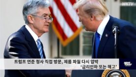 트럼프 연준 청사 직접 방문, 제롬 파월 다시 압박 ‘금리인하 또는 해고’
