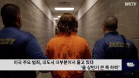 미국 주요 범죄, 대도시 대부분에서 줄고 있다 ‘올 상반기 큰 폭 하락’