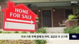 미국 기존 주택 판매 또 하락, 집값은 또 신기록