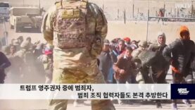 트럼프 영주권자중에 범죄자, 범죄조직 협력자들도 본격 추방한다