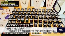 ‘보석 가격도 오른다’ 관세 대란 오기전 마지막 기회 2025 상반기 결산 보석쇼