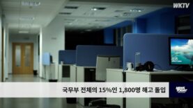 국무부 전체의 15%인 1,800명 해고 돌입