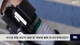 비구금 추방 대상자 18만 명 ‘대부분 발목 모니터 부착시킨다’