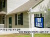미국 첫 집 구입 가구 급락 ‘20년 평균보다 반토막 114만 가구’