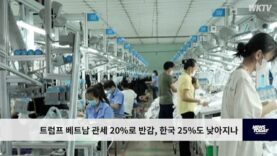 트럼프 베트남 관세 20%로 반감, 한국 25%도 낮아지나