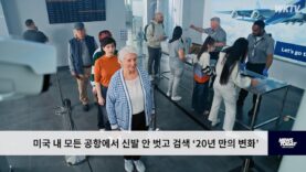 미국 내 모든 공항에서 신발 안 벗고 검색 ‘20년 만의 변화’