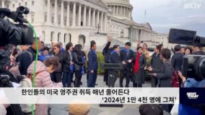 한인들의 미국 영주권 취득 매년 줄어든다 ‘2024년 1만 4천 명에 그쳐’
