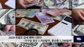 2026 트럼프 감세 혜택 나왔다 ‘가구당 평균 2,900달러, 중산층 1,780달러’