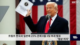 트럼프 한국과 일본에 25% 관세 8월 1일 부과 발표 ‘협상 여지’