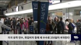 미국 유학 연수, 취업비자 등에 새 수수료 250달러 부과한다
