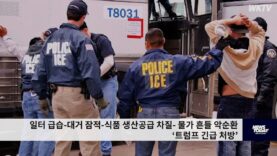 트럼프 3디 업종 불법 노동자들에 워크퍼밋 준다 ‘일터급습-대거잠적-생산공급차질’ 차단