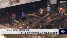 500년 만의 기록적인 폭우 ‘텍사스 홍수에 어린이 포함 최소 82명 숨져’
