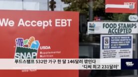 푸드스탬프 532만 가구 한 달 146달러 깎인다 ‘디씨 최고 231달러’