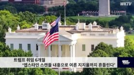 트럼프 취임 6개월 ‘엡스타인 스캔들 내홍으로 여론 지지율까지 흔들린다’