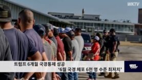 트럼프 6개월 국경통제 성공 ‘6월 국경 체포 6천 명 수준 최저치’