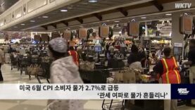 미국 6월 CPI 소비자 물가 2.7%로 급등 ‘관세 여파로 물가 흔들리나’
