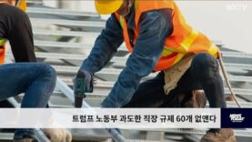 트럼프 노동부 과도한 직장 규제 60개 없앤다