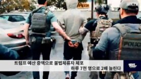 트럼프 예산 증액으로 불법체류자 체포 하루 7천 명으로 2배 늘린다