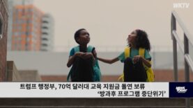 트럼프 행정부, 70억 달러대 교육 지원금 돌연 보류 ‘방과후 프로그램 중단위기’