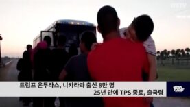 트럼프 온두라스, 니카라과 출신 8만 명 25년 만에 TPS 종료, 출국령