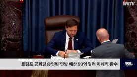 트럼프 공화당 승인된 연방 예산 90억 달러 이례적 환수