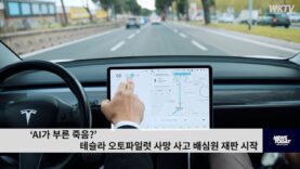 ‘AI가 부른 죽음’ 테슬라 오토파일럿 사망 사고 배심원 재판 시작