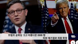 트럼프 공화당 크고 아름다운 BBB 법 하원 재가결로 최종 확정