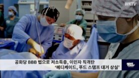 공화당 BBB법으로 저소득층, 이민가정 직격탄 ‘메디케이드 1180만, 푸드스탬프 320만 상실’