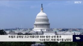 트럼프 공화당 크고 아름다운 BBB 법안 상원 통과 ‘51대 50’, 하원 재가결 남았다