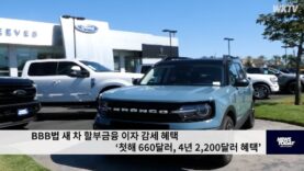 BBB법 새 차 할부금융 이자 감세 혜택 ‘첫해 660달러, 4년 2,200달러 혜택’